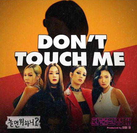 탑100귀 지미유와 환불원정대의 Don't Touch Me 음원 공개