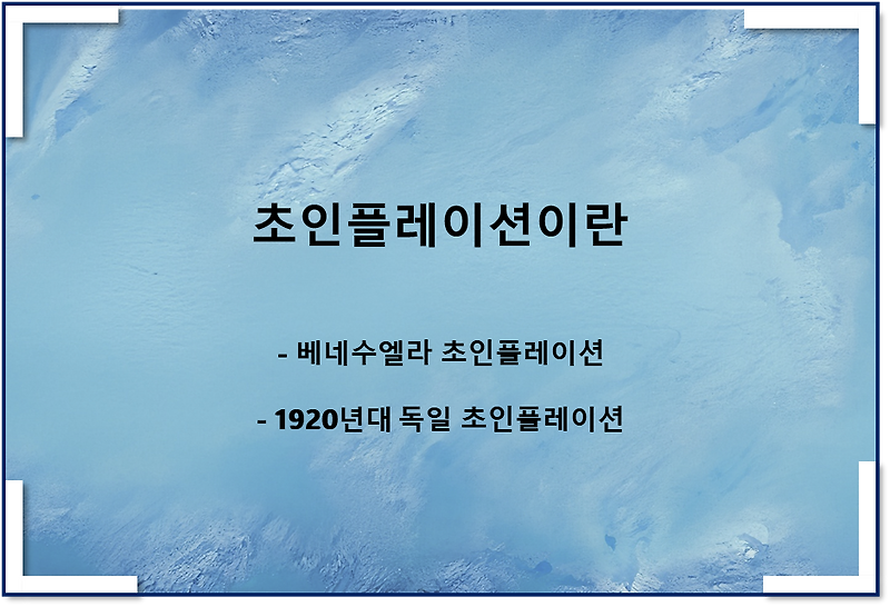초인플레이션이란(하이퍼 인플레이션이란, 베네수엘라, 1920년대 독일경제)