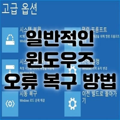 윈도우 이상 증상이 생겼을 때 일반적인 대처 방법