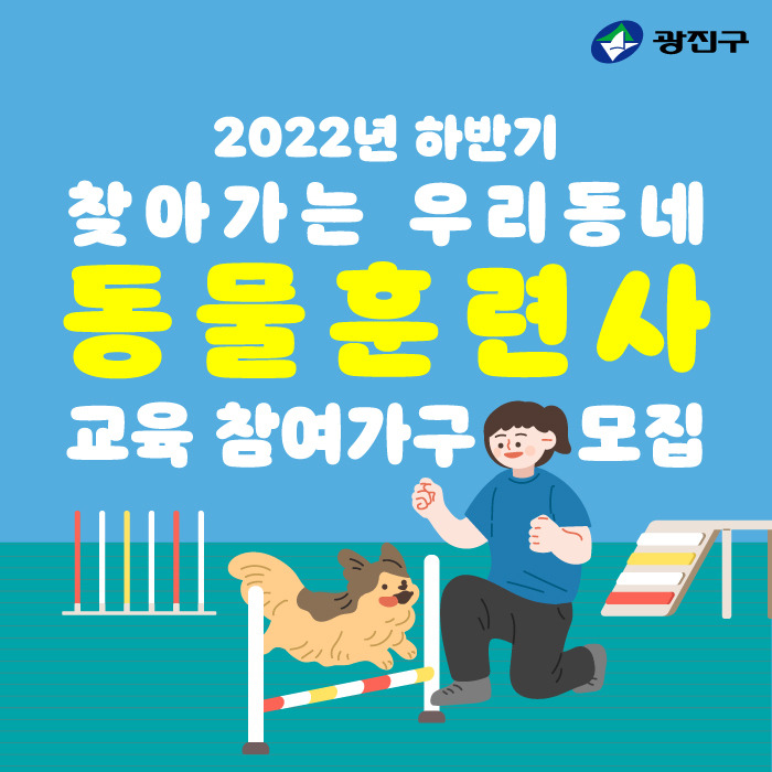 애완동물 키우시나요 - 광진구 찾아가는 우리동네  동물훈련사 참여가구 모집