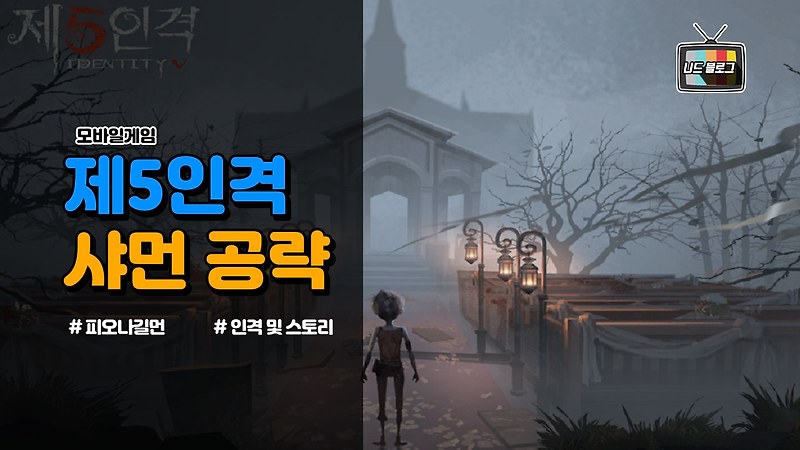 제5인격 샤먼 인격 및 스킬(기술) 공략과 스토리 소개 ( 피오나 길먼 )
