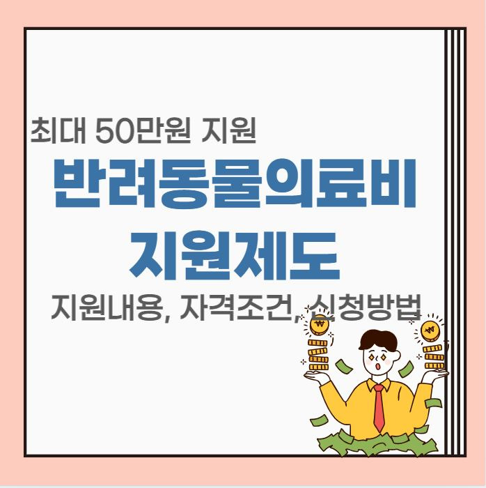 서울 반려동물의료비 지원제도 지원금 자격조건 신청방법 총 정리, 최대 50만원 지원