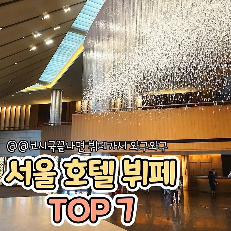 서울 호텔 뷔페 top7.jpg