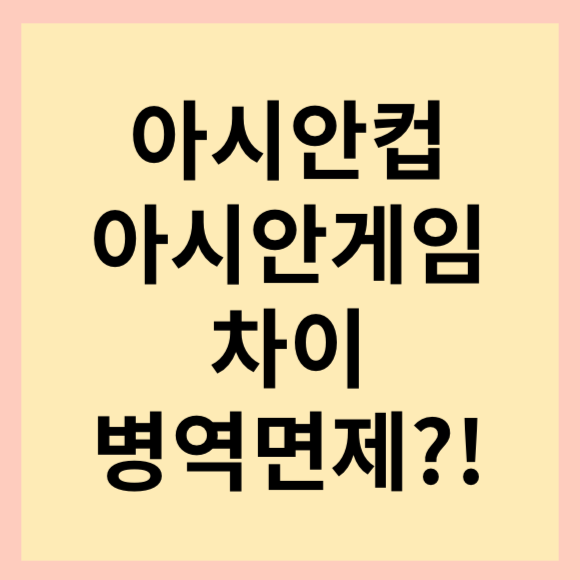 [카타르 아시안컵 E조] 대한민국 vs 말레이시아 경기일정, 선발명단 소개해 드릴게요.(feat. 아시안컵 아시안게임 차이)