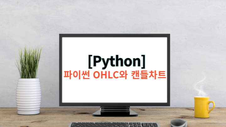 [Python] 파이썬 mplfinance로 캔들차트 그리기 (feat. OHLC)