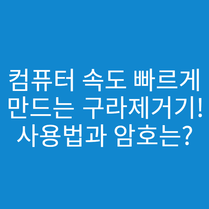 구라제거기(Hoax Eliminator) 다운로드 방법