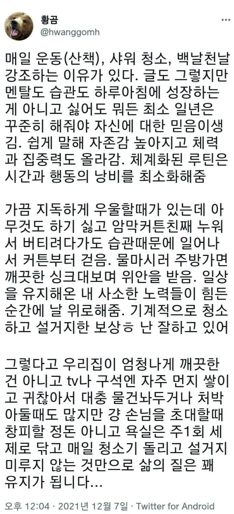 매일 운동, 샤워, 청소 백날천날 강조하는 이유