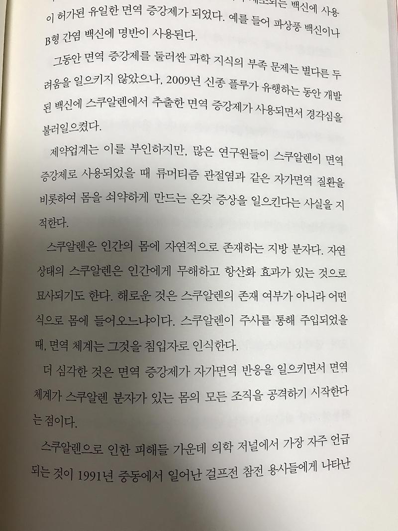 [도서리뷰] 예방접종이 오히려 병을 부른다 feat.면역증강제 스쿠알렌