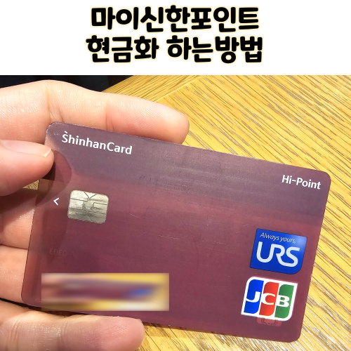신한카드 마이신한포인트 현금화 사용법 적금넣는법 포인트전환 방법