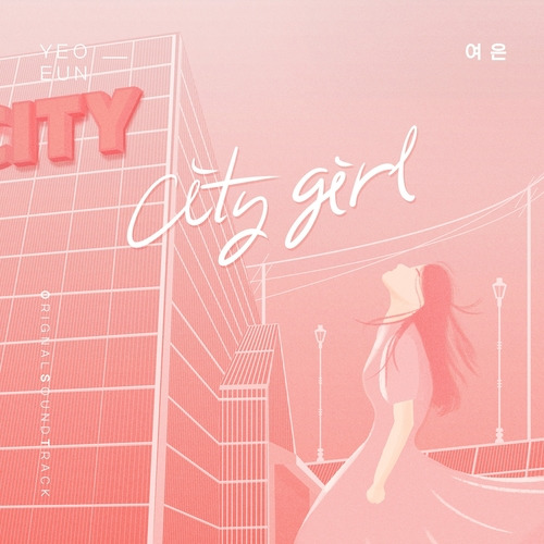 여은 City girl 듣기/가사/앨범/유튜브/뮤비/반복재생/작곡작사