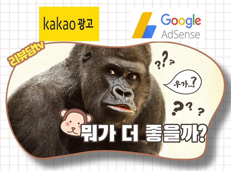 카카오 애드핏,구글 애드센스 비교 뭐가 좋을까? [리뷰담]
