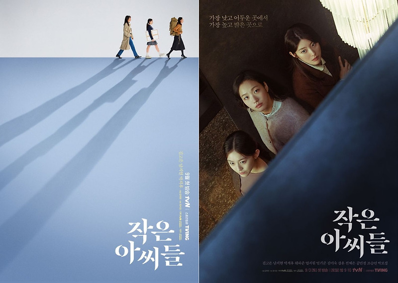 tvN 새 주말드라마 '작은 아씨들' 대저택에 모인 여덟 명의 모습을 담은 의미심장한 단체 포스터를 공개