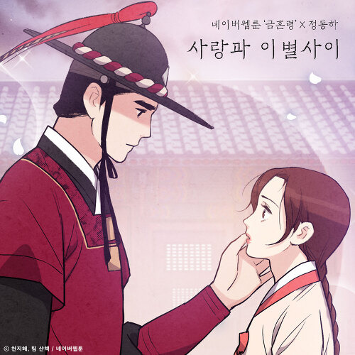 정동하 사랑과 이별 사이 (금혼령 X 정동하) 듣기/가사/앨범/유튜브/뮤비/반복재생/작곡작사