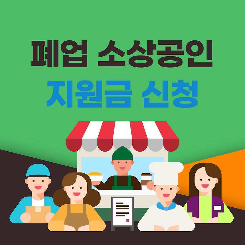 서울 종로구 폐업 소상공인 지원금 50만원 신청방법(+대상, 서류)