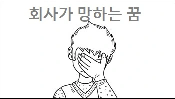 회사가 망하는 꿈 집이 망한꿈 나라가 친구가 망하는 꿈 사업이 망하는 꿈해몽