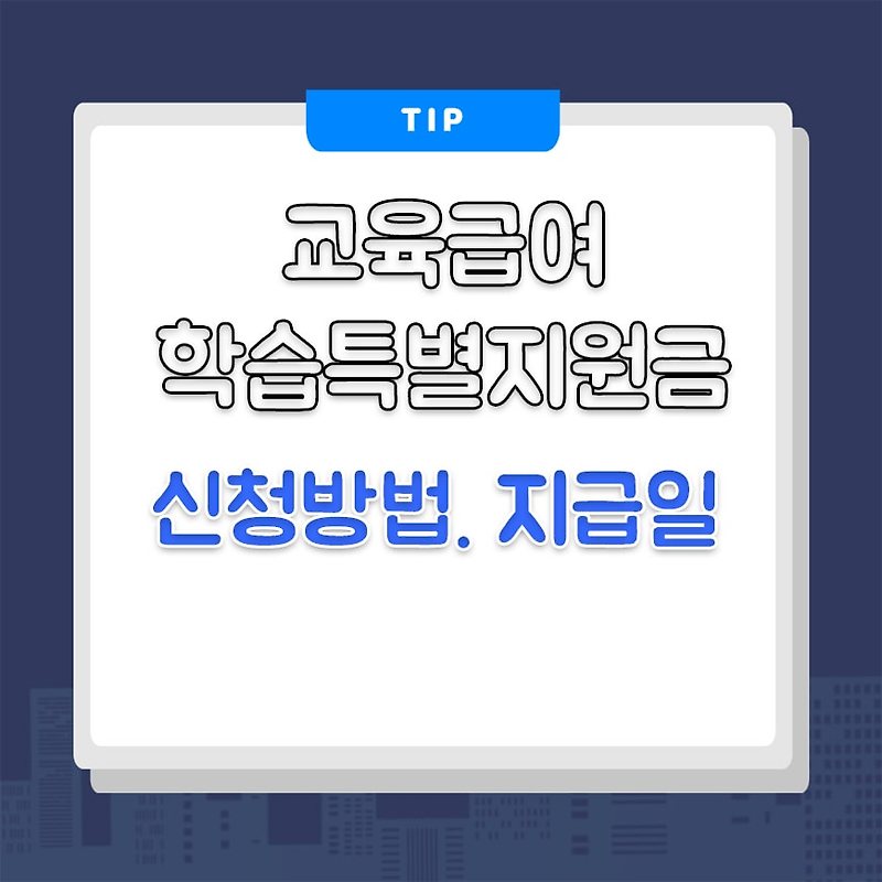 교육급여 학습특별지원금 신청방법,지급일