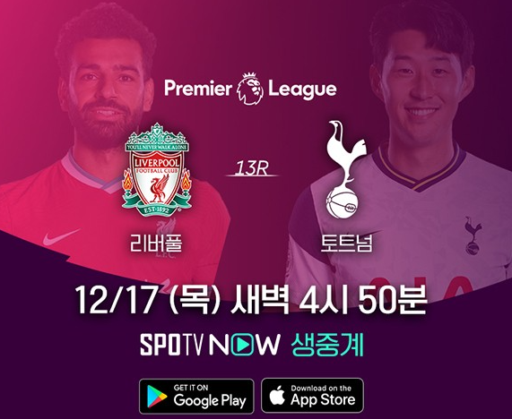 토트넘 리버풀 중계 보기