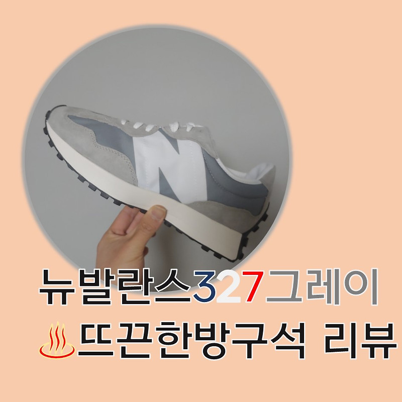 방구석리뷰 뉴발란스 327 그레이 리뷰 그리고 사이즈팁!