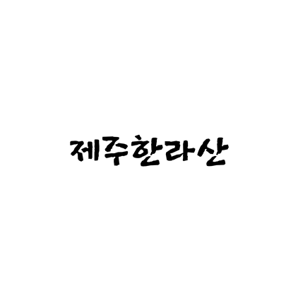 [손글씨체]제주한라산 폰트 무료 다운로드(제작 : 제주도청)