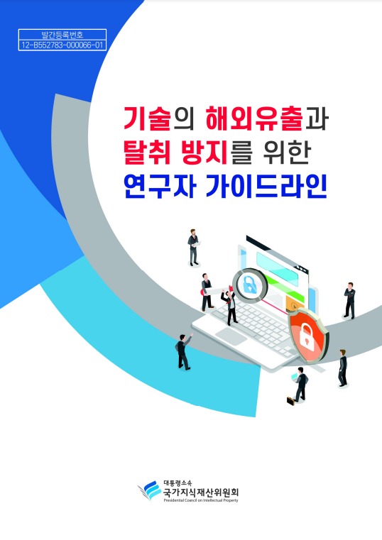 기술의 해외유출과 탈취 방지를 위한 연구자 가이드라인