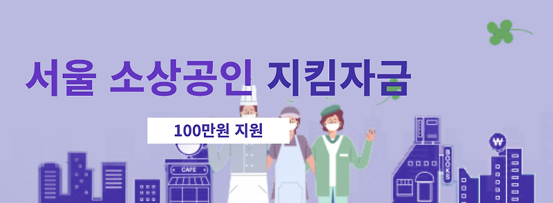 서울시 소상공인 지킴자금 신청방법 및 자주하는질문 등 총정리