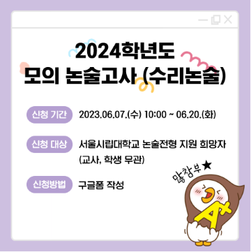 2024 서울시립대학교 모의논술 실시 및 맞춤형 상담실시