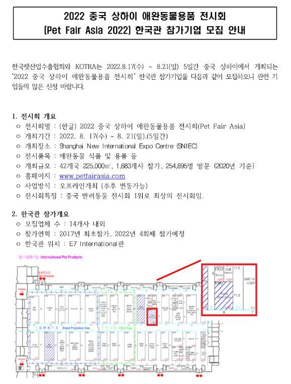 2022년 중국 상하이 애완동물용품 전시회(Pet Fair Asia 2022) 한국관 참가기업 모집 공고