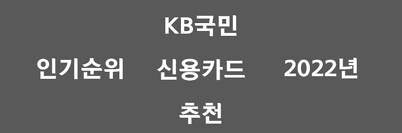 KB국민 신용카드 추천, 2022년 인기 순위 탑 5! 용도,디자인,발급