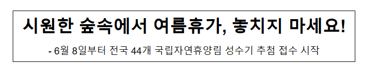 시원한 숲속에서 여름휴가, 놓치지 마세요!