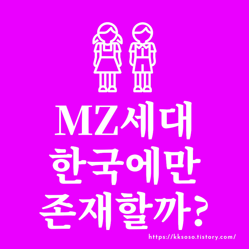 MZ세대 한국에만 존재할까?: 한국과 세계의 다양한 세대 비교해보기