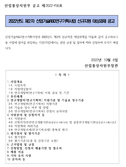2022년 2차 산업기술R&D연구기획사업 신규지원 대상과제 공고