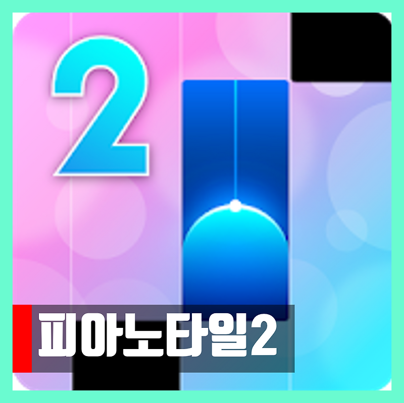 피아노타일2 버그판 광고제거 링크