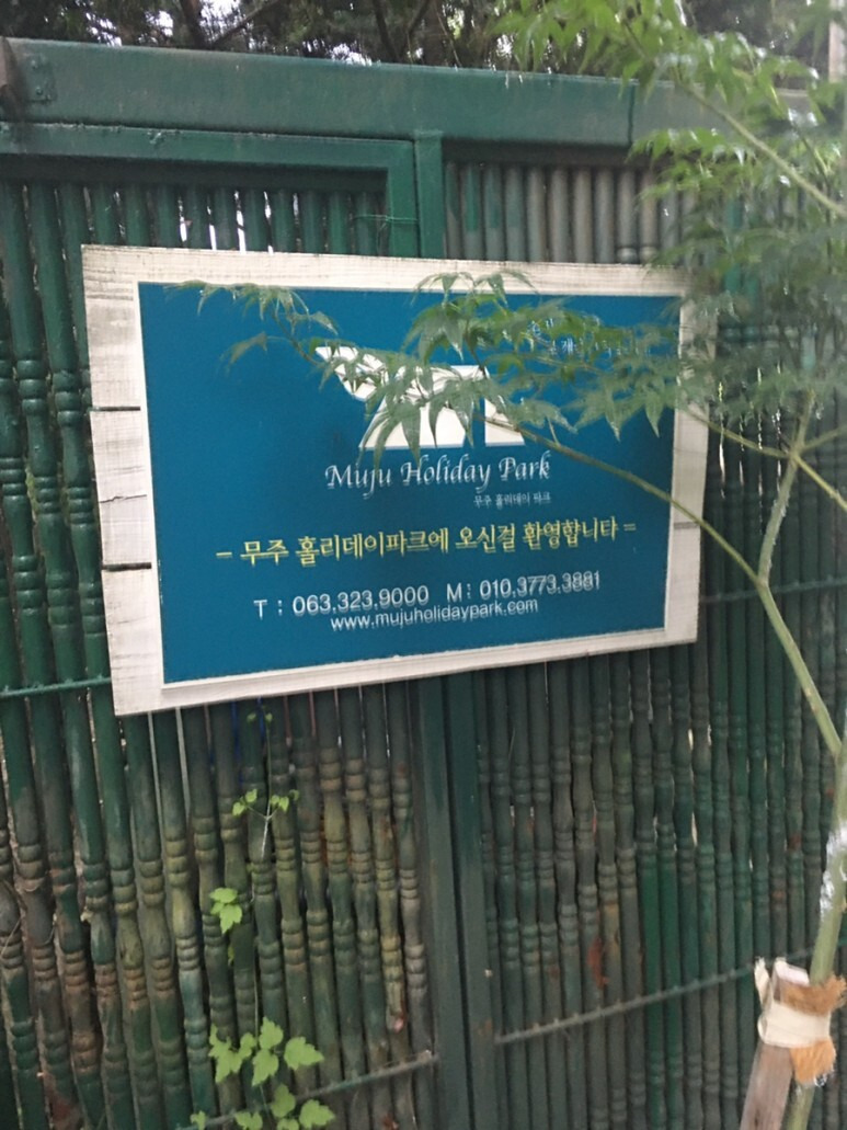 무주 홀리데이파크 캠핑장