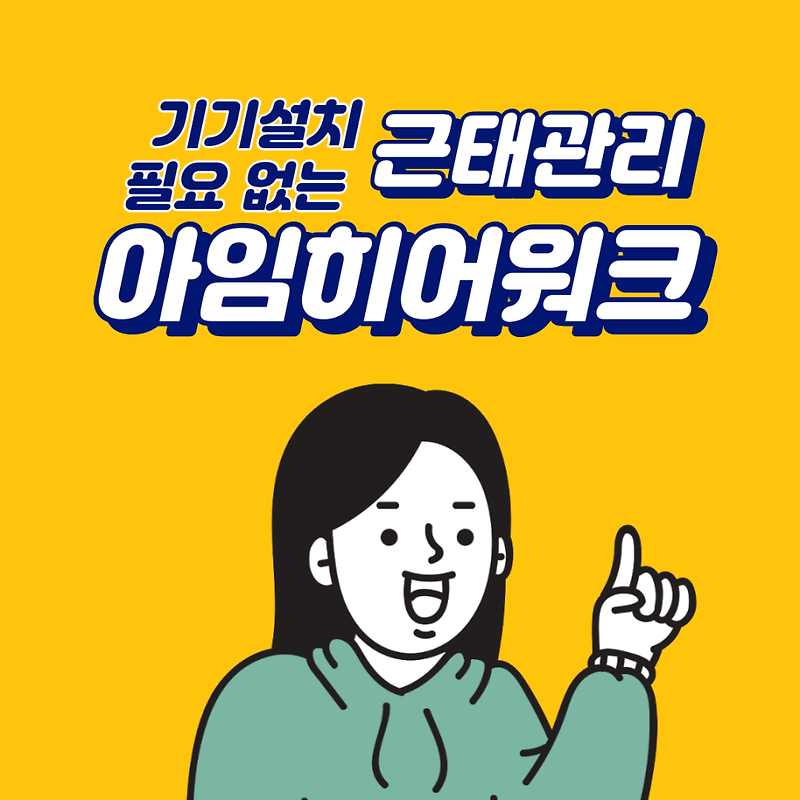 스마트한 위치기반 근태관리 '아임히어-워크' / 비대면 바우처