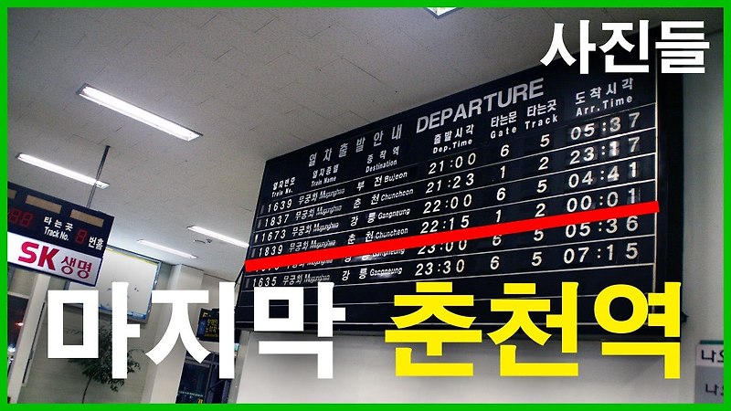 마지막 경춘선 춘천역에서 | 플랩식, 무궁화호, 남춘천역, 손현주의 간이역, 철도, 수인선 협궤열차, 화산터널, 7호선 청담 포인트, 철도 키로정표
