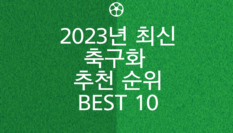 2023년 최신 축구화 추천 순위 BEST 10
