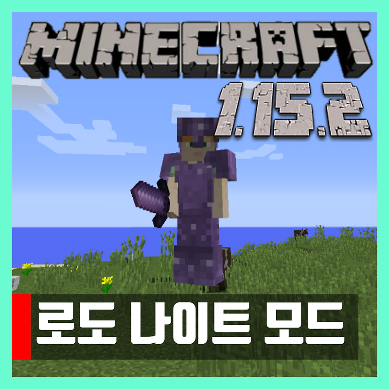 마인크래프트 1.15.2 로도 나이트 모드 Rhodonite