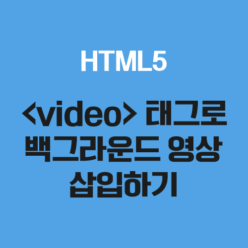 [HTML] video 태그로 백그라운드 영상 삽입하기