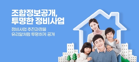 지역주택조합 정보…서울시 '정비사업 정보몽땅'에 공개