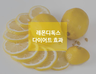 다이어트 - 레몬 디톡스 다이어트