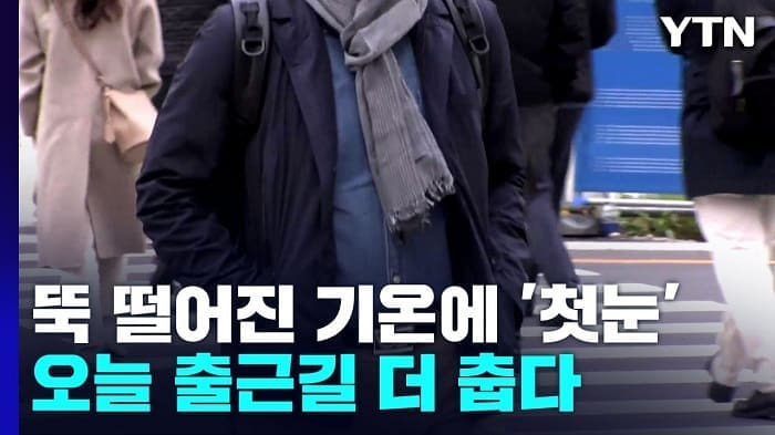 기온 확 떨어진 가을...추울수록 무서운 '심혈관질환'..대처법