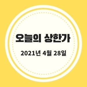 4월 28일 상한가 + 시황 (종근당바이오, 휴온스글로벌, 네오펙트) :: 멜리에주식