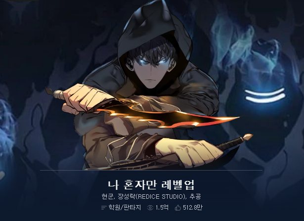 나 혼자만 레벨업 웹툰 | 줄거리 | 웹소설 다시보기