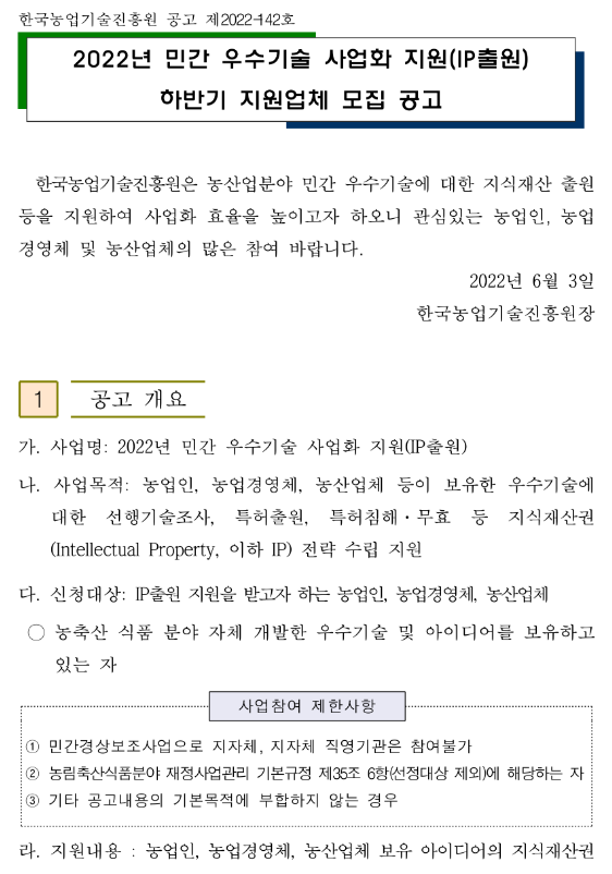 2022년 하반기 민간 우수기술 사업화 지원(IP출원) 지원업체 모집 공고