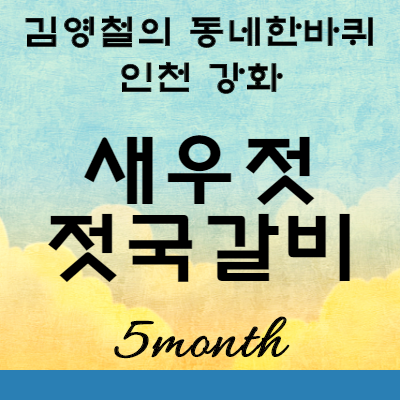 김영철의 동네한바퀴 새우젓 젓국갈비 맛집 위치 : 인천 강화 신아리랑