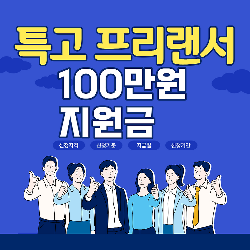 특고 프리랜서 지원금 신청자격 / 신청기준 /지급일 / 신청기간 등등 바로 알아보기