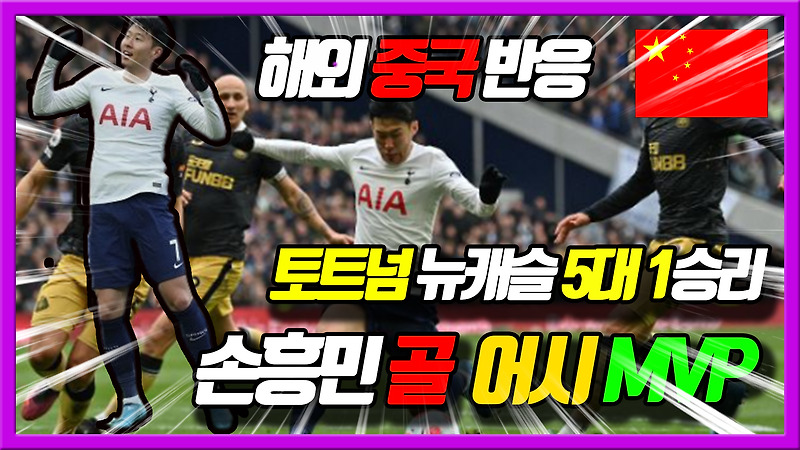 토트넘 뉴캐슬 손흥민 골(14호골)에 힘입어, 5대 1승리 - 중국반응