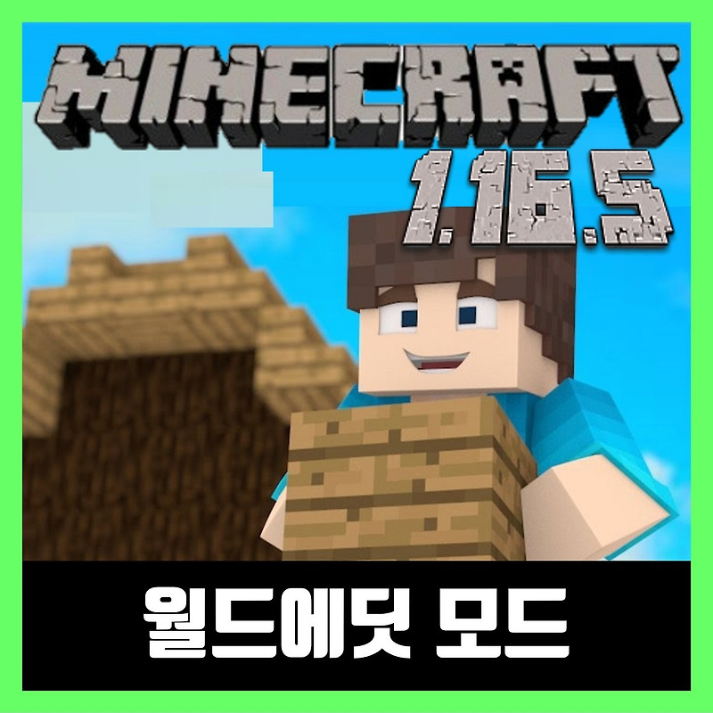 마인크래프트 1.16.5 월드에딧 모드 WorldEdit