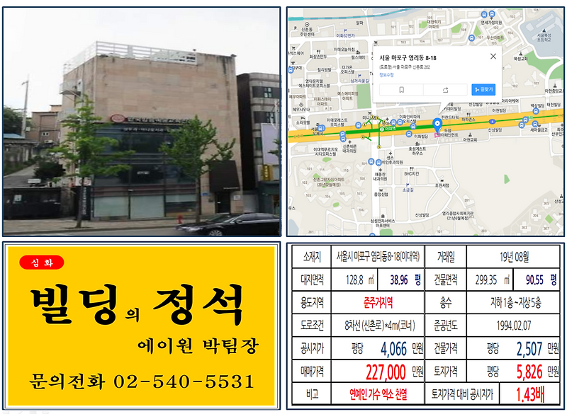 [마포구 꼬마빌딩 실거래가 조회] 염리동 8-18(이대역) 22.7억, 평당 5,826만 원, 연예인 빌딩, 가수 엑소 찬열(연예인빌딩)