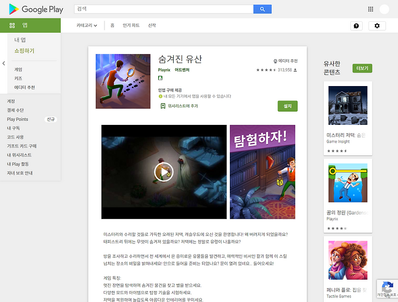 숨겨진 유산,  숨은그림찾기 기반 어드벤처 게임!